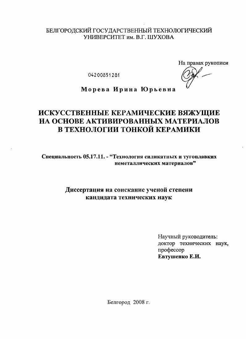 Искусственные керамические вяжущие на основе активированных материалов в технологии тонкой керамики