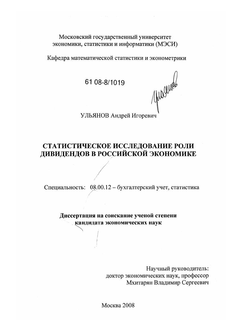 Статистическое исследование роли дивидендов в российской экономике
