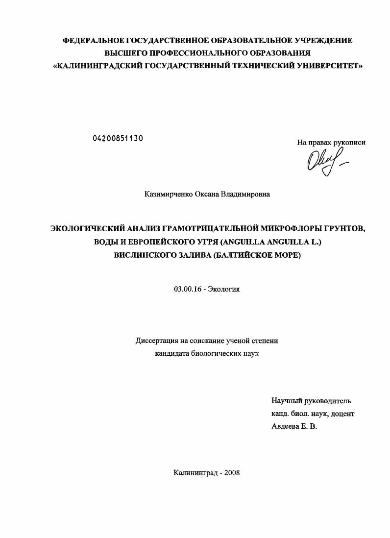 Экологический анализ грамотрицательной микрофлоры грунтов, воды и европейского угря (Anguilla anguilla L.) Вислинского залива (Балтийское море)