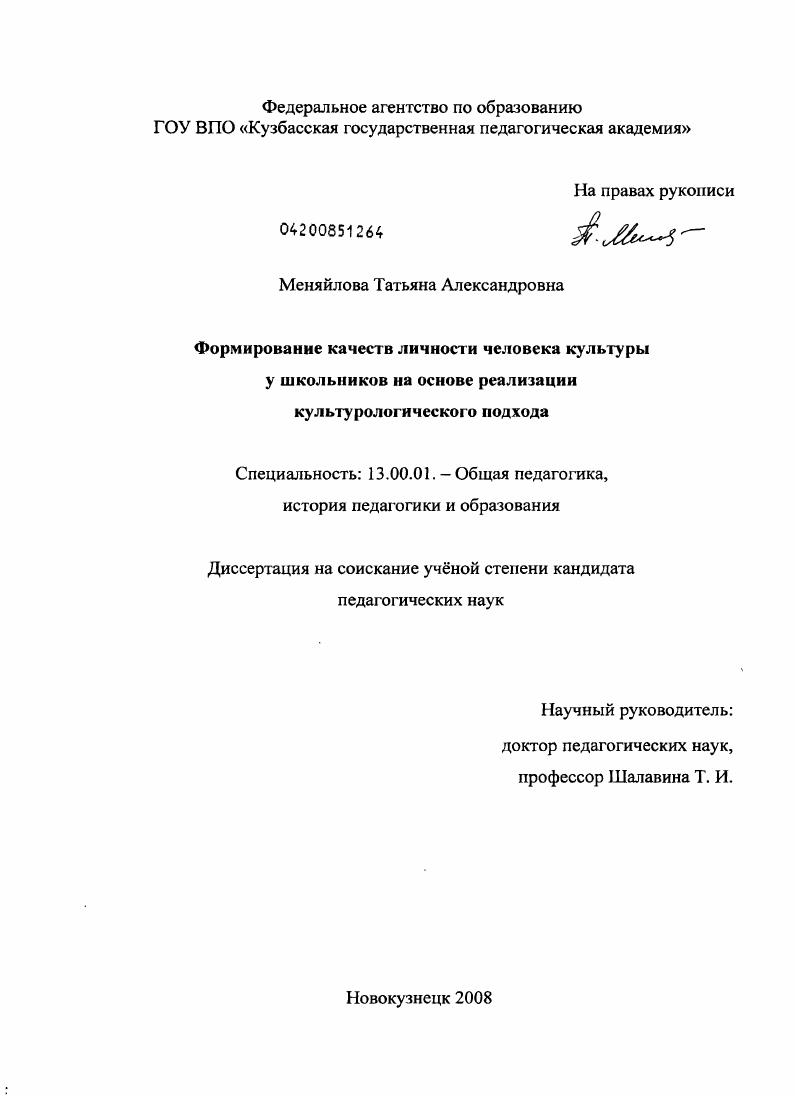 скачать диссертацию Формирование качеств личности человека культуры у школьников на основе реализации культурологического подхода Формирование качеств личности человека культуры у школьников на основе реализации культурологического подхода