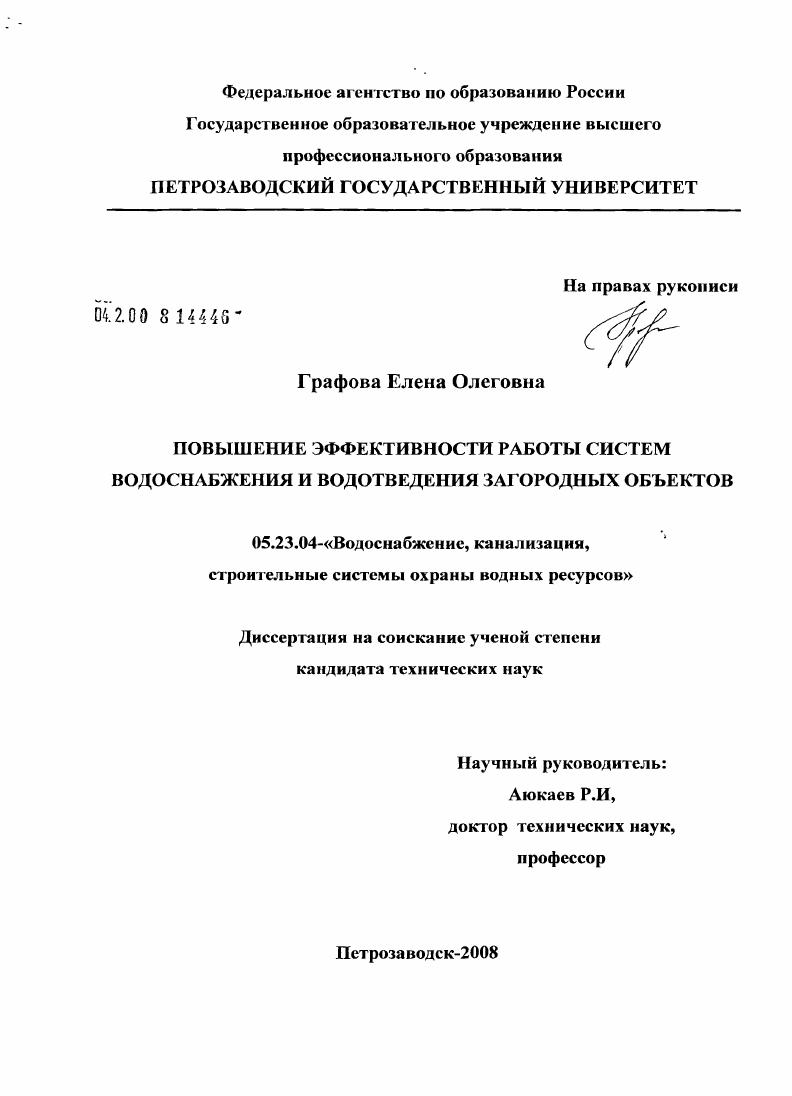 скачать диссертацию Повышение эффективности работы систем водоснабжения и водоотведения загородных объектов Повышение эффективности работы систем водоснабжения и водоотведения загородных объектов