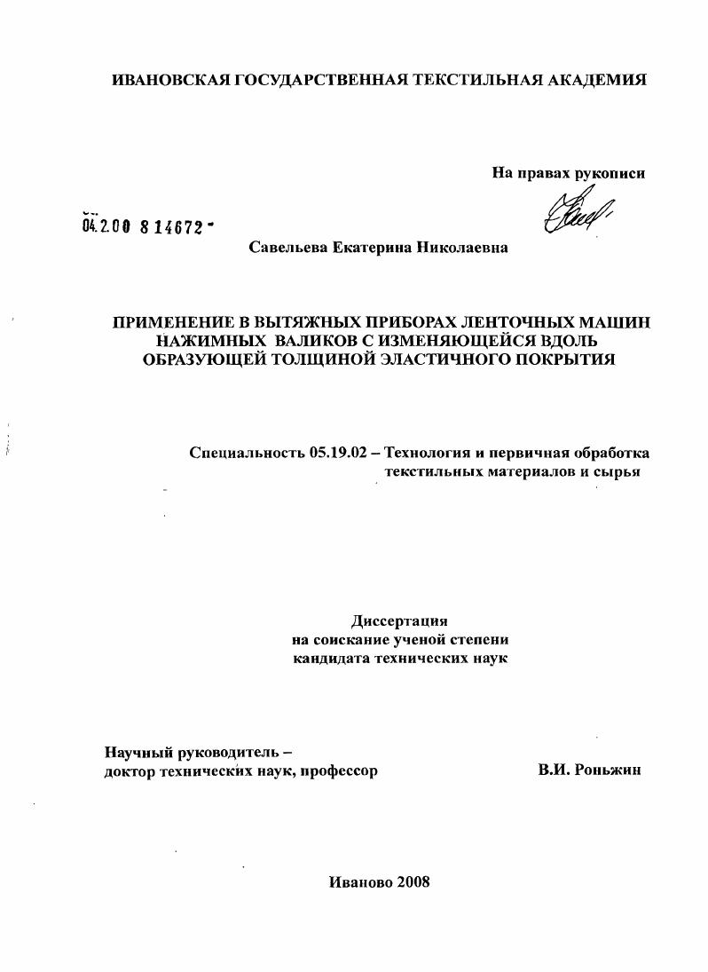 скачать диссертацию Применение в вытяжных приборах ленточных машин нажимных валиков с изменяющейся вдоль образующей толщиной эластичного покрытия Применение в вытяжных приборах ленточных машин нажимных валиков с изменяющейся вдоль образующей толщиной эластичного покрытия