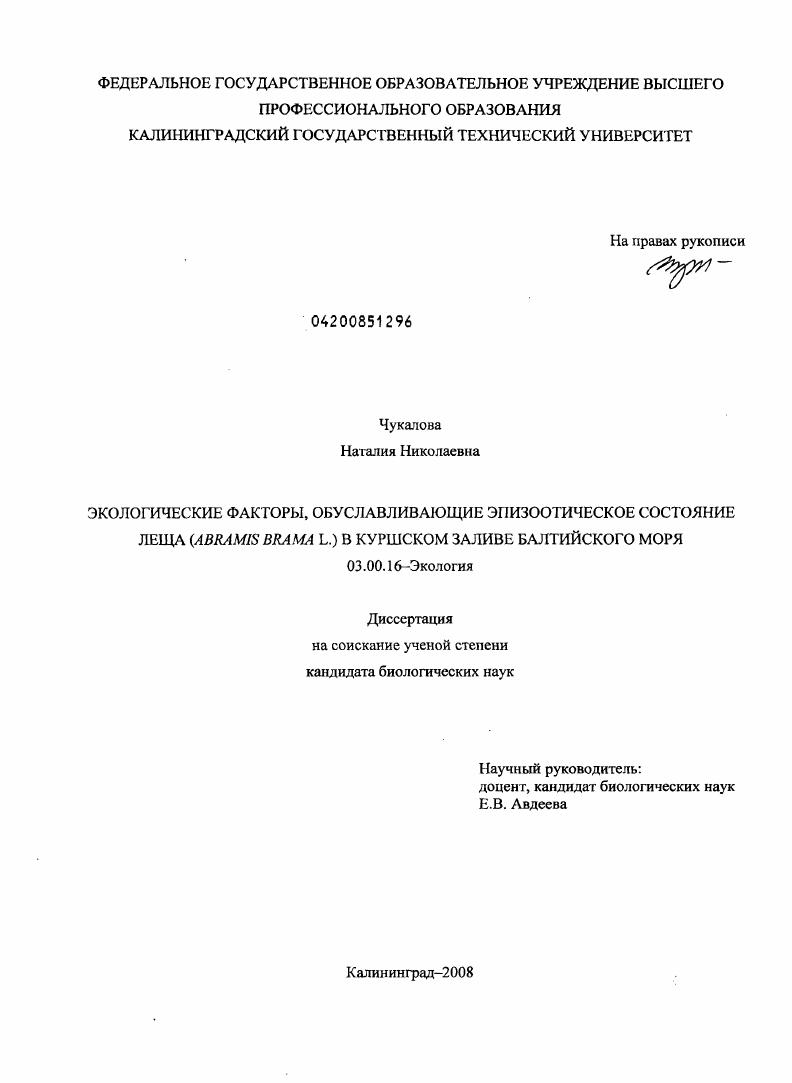 Экологические факторы, обуславливающие эпизоотическое состояние леща (Abramis brama L.) в Куршском заливе Балтийского моря