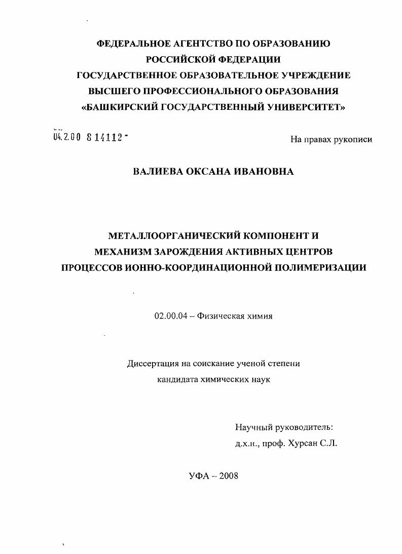 скачать диссертацию Металлоорганический компонент и механизм зарождения активных центров процессов ионно-координационной полимеризации Металлоорганический компонент и механизм зарождения активных центров процессов ионно-координационной полимеризации