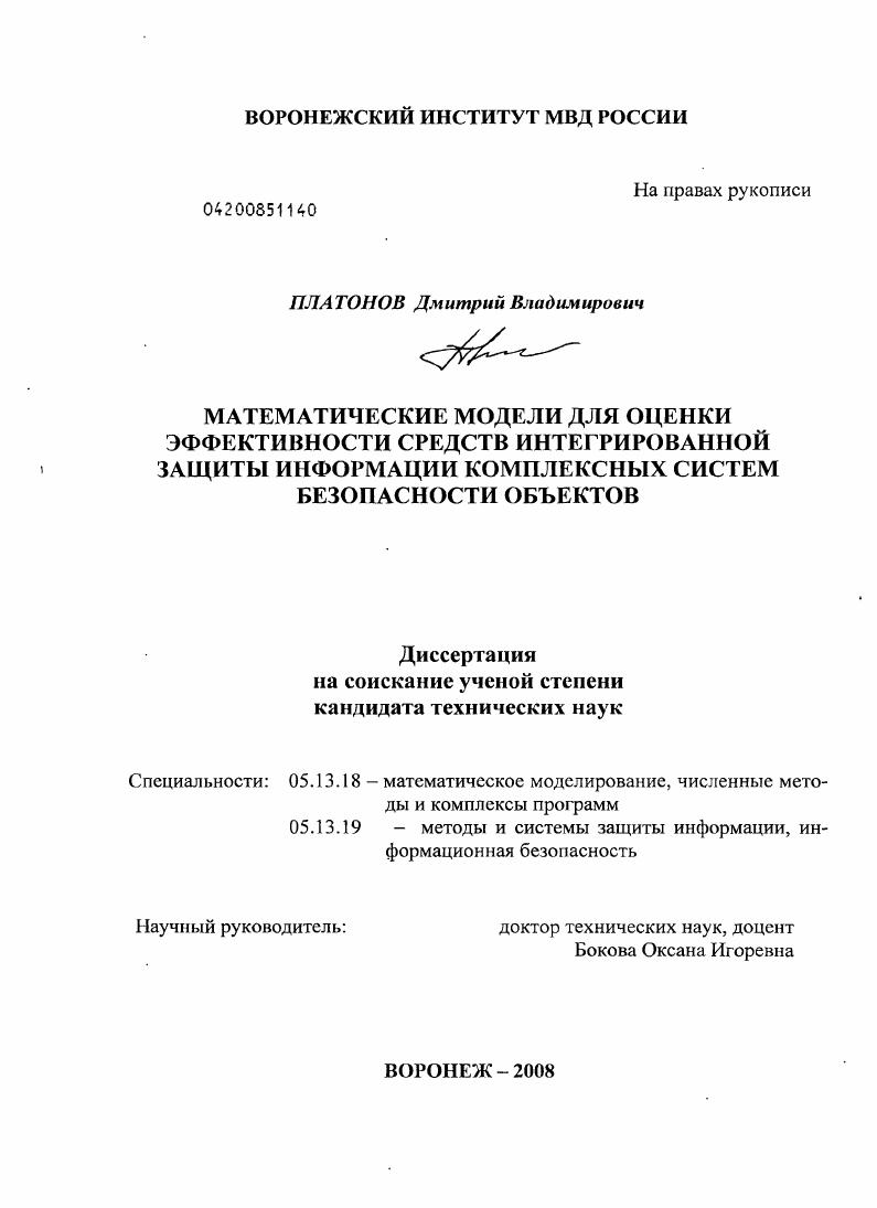скачать диссертацию Математические модели для оценки эффективности средств интегрированной защиты информации комплексных систем безопасности объектов Математические модели для оценки эффективности средств интегрированной защиты информации комплексных систем безопасности объектов