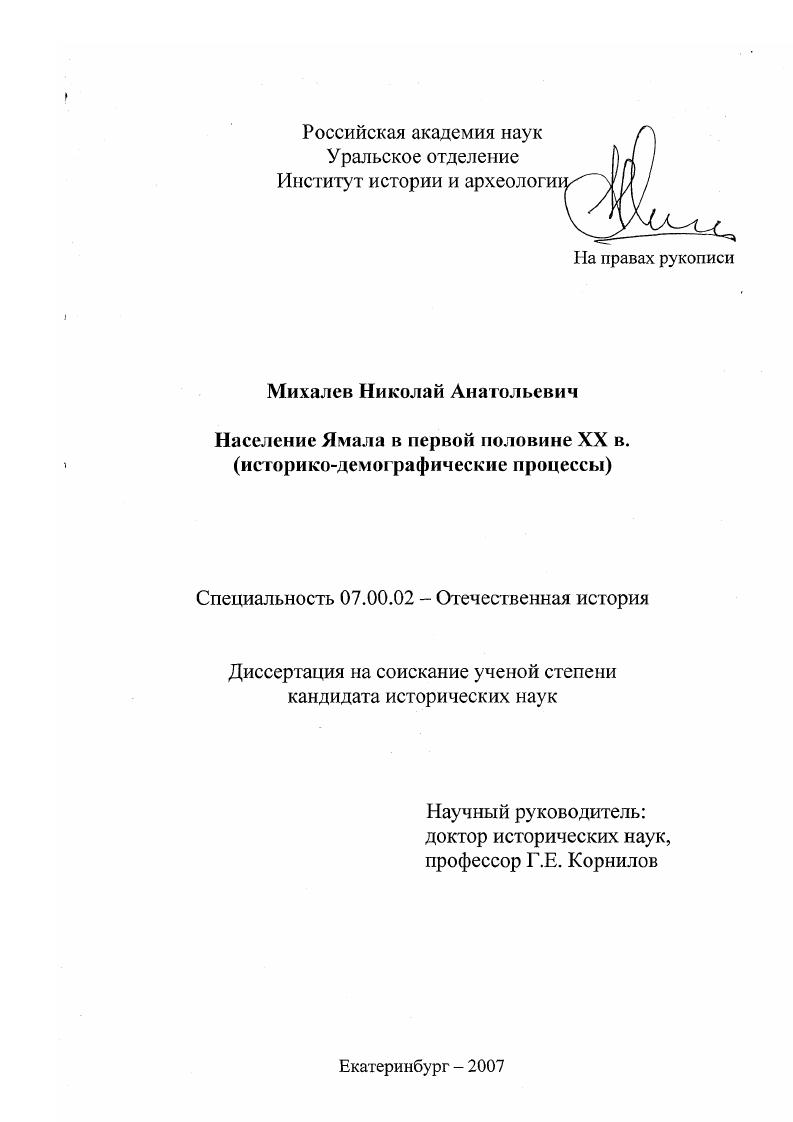 Население Ямала в первой половине XX века : историко-демографические процессы