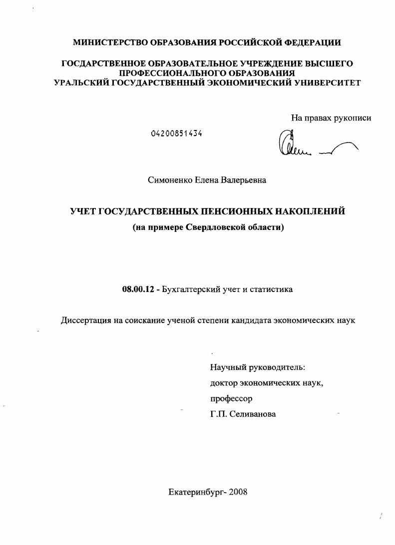Учет государственных пенсионных накоплений : на примере Свердловской области