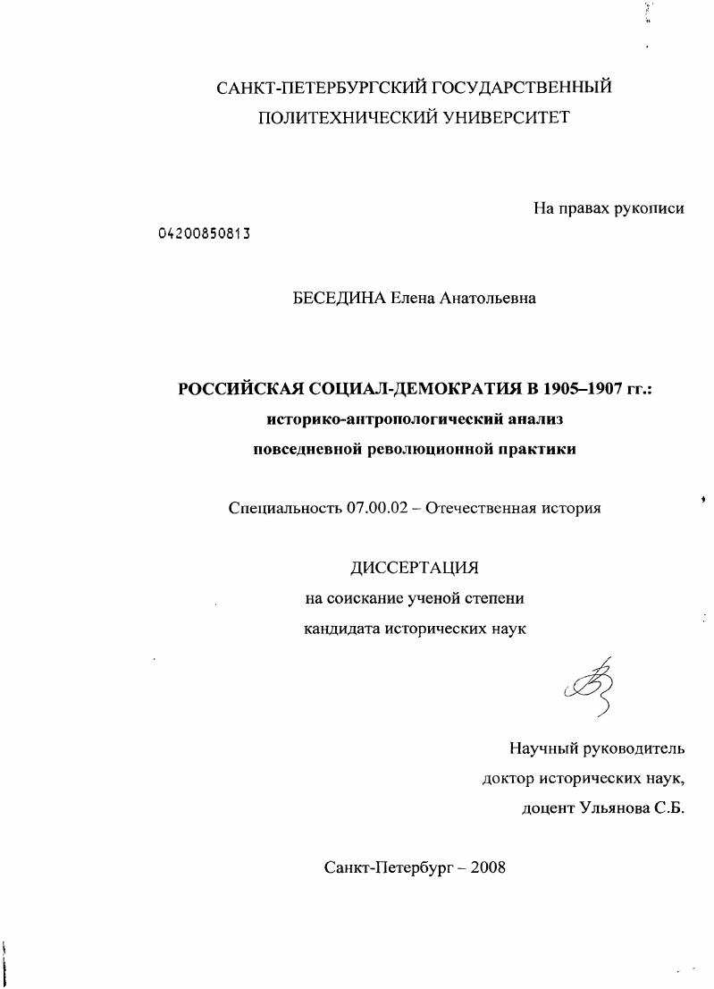 Российская социал-демократия в 1905-1907 гг. : историко-антропологический анализ повседневной революционной практики