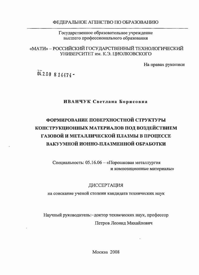 Формирование поверхностной структуры конструкционных материалов под воздействием газовой и металлической плазмы в процессе вакуумной ионно-плазменной обработки