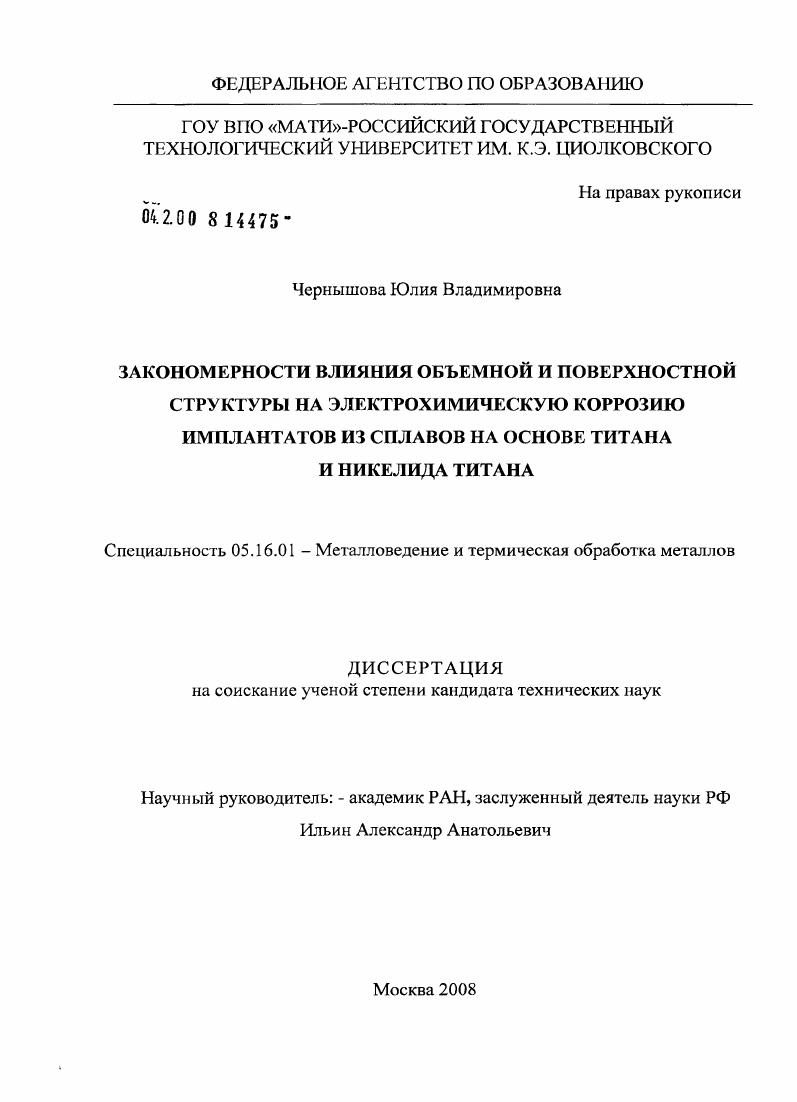 Закономерности влияния объемной и поверхностной структуры на электрохимическую коррозию имплантатов из сплавов на основе титана и никелида титана