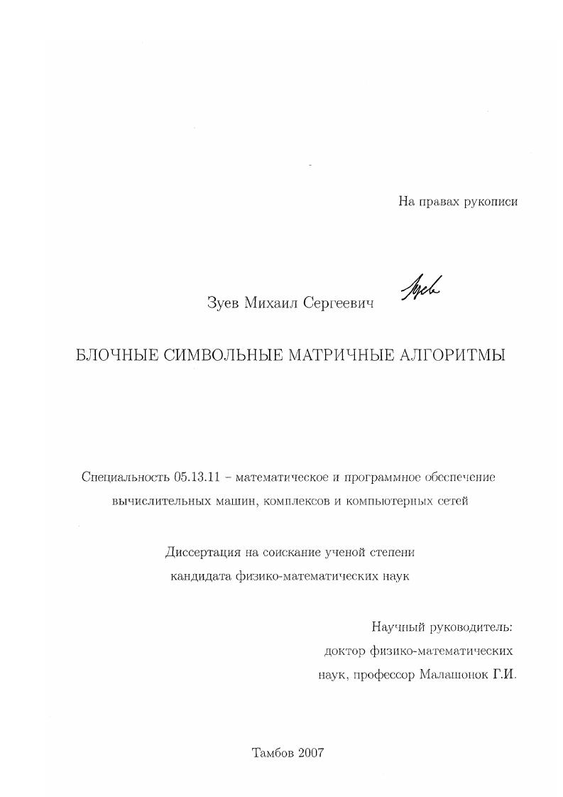 Блочные символьные матричные алгоритмы