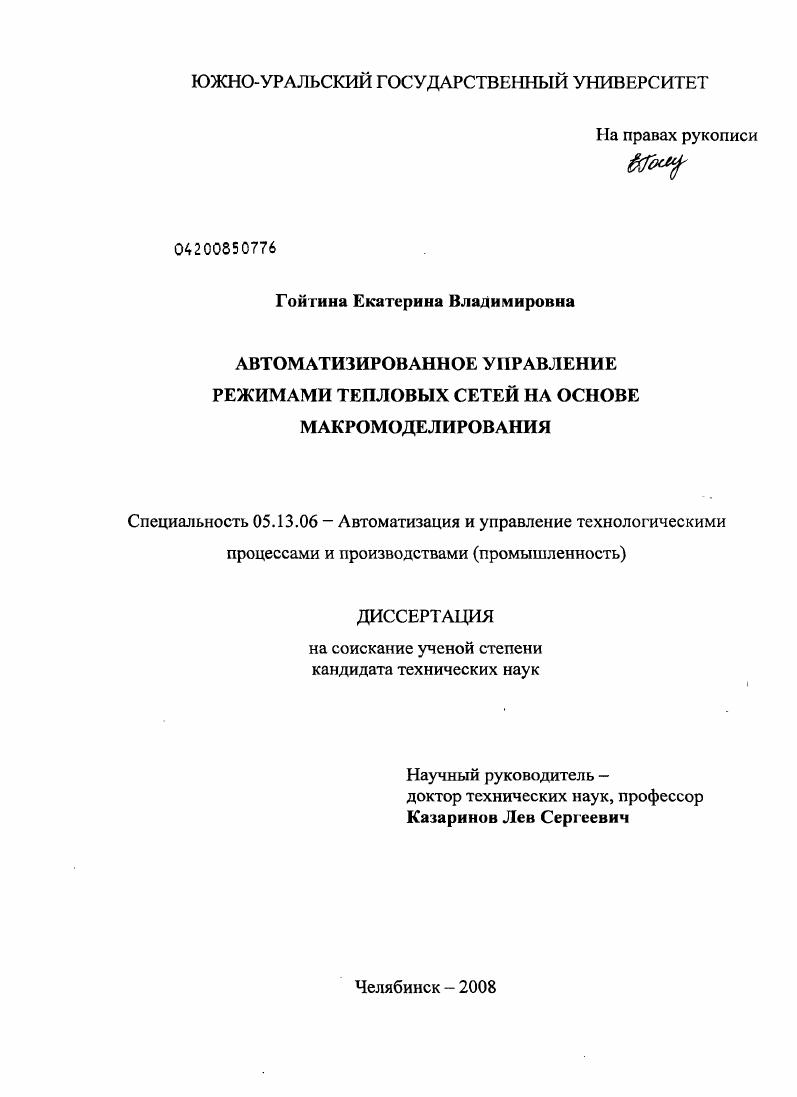 Автоматизированное управление режимами тепловых сетей на основе макромоделирования