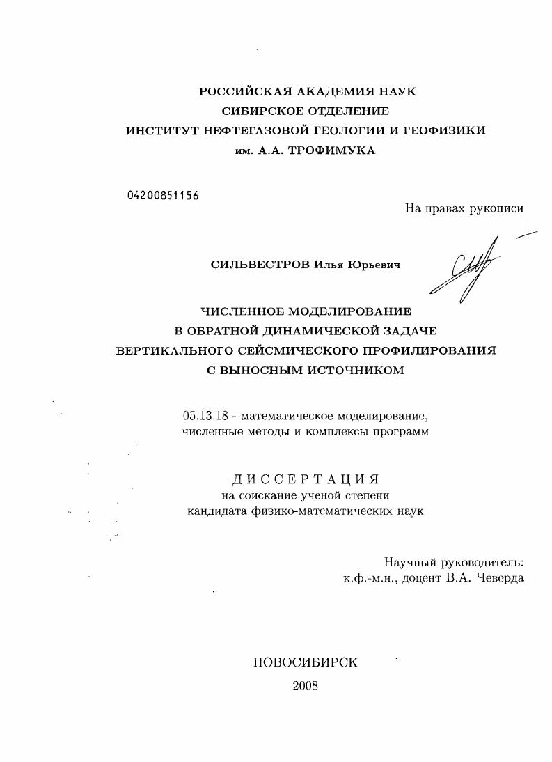 Численное моделирование в обратной динамической задаче вертикального сейсмического профилирования с выносным источником