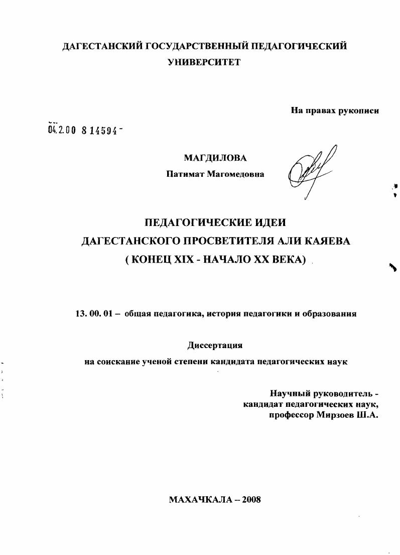 Педагогические идеи и взгляды дагестанского просветителя Али Каяева : конец XIX - начало XX века