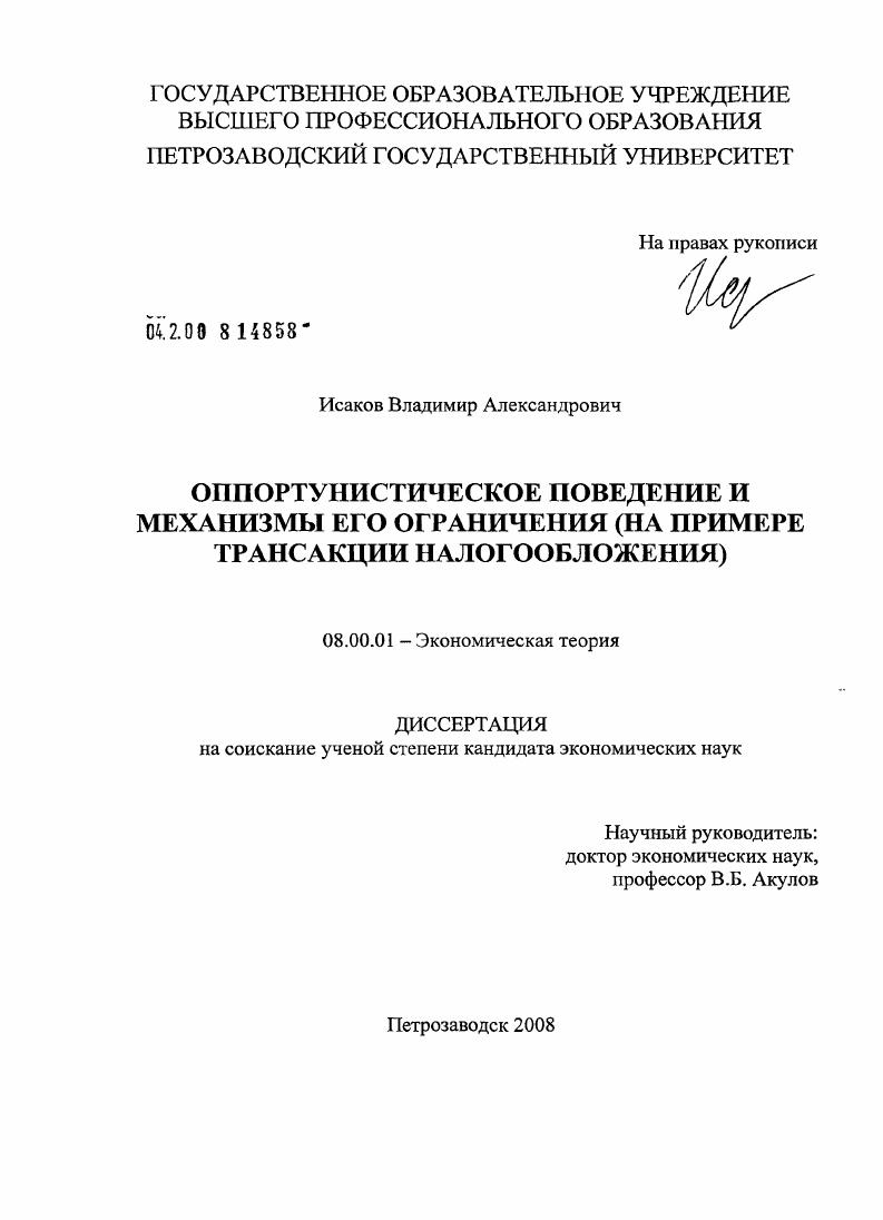 Оппортунистическое поведение и механизмы его ограничения : на примере трансакции налогообложения