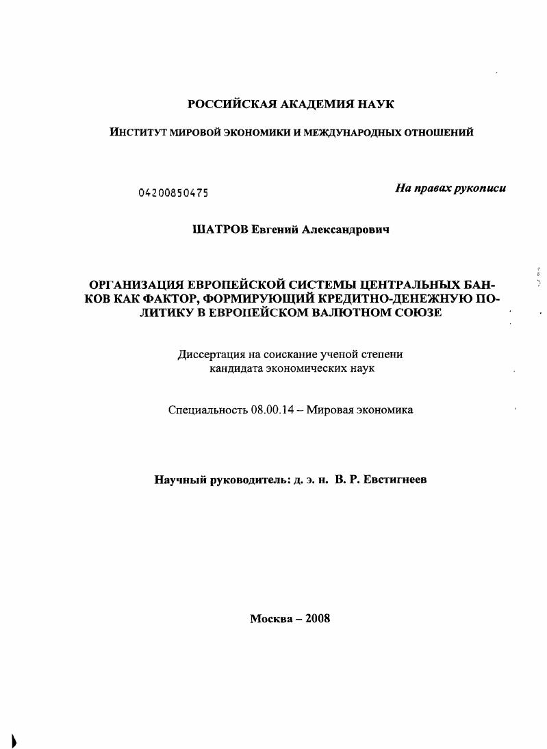 Организация европейской системы центральных банков как фактор, формирующий кредитно-денежную политику в Европейском валютном союзе
