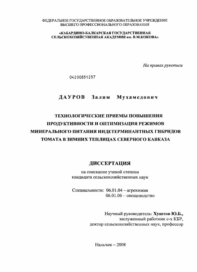 Технологические приемы повышения продуктивности и оптимизация режимов минерального питания индетерминантных гибридов томата в зимних теплицах Северного Кавказа