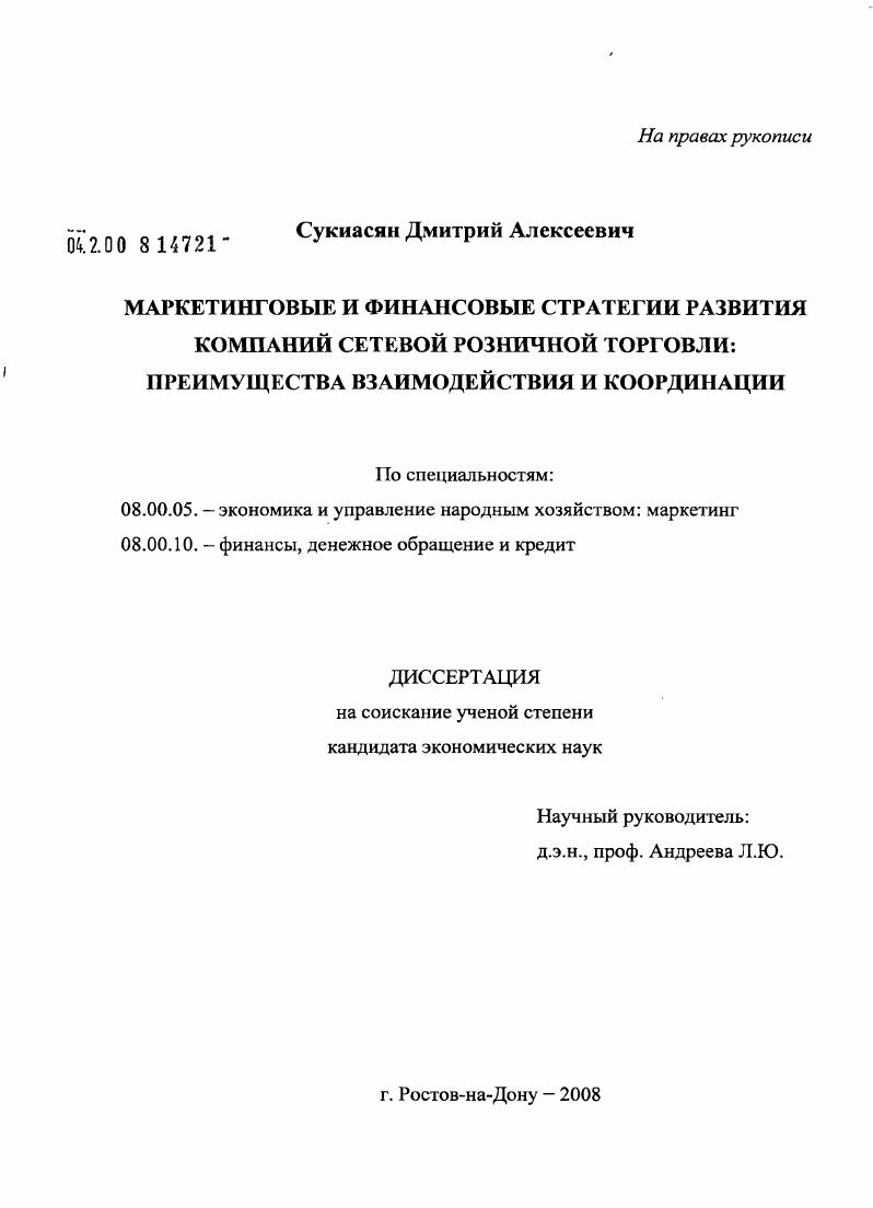 Маркетинговые и финансовые стратегии развития компаний сетевой розничной торговли : преимущества взаимодействия и координации