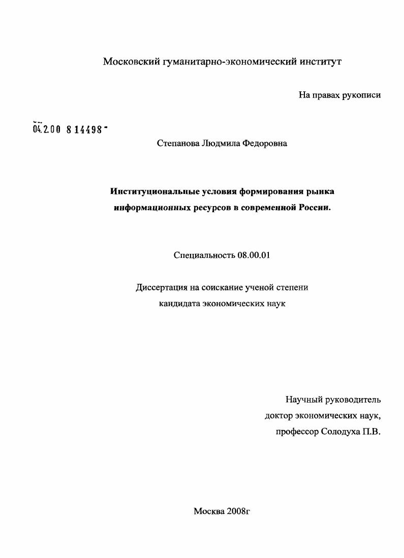 Институциональные условия формирования рынка информационных ресурсов в современной России