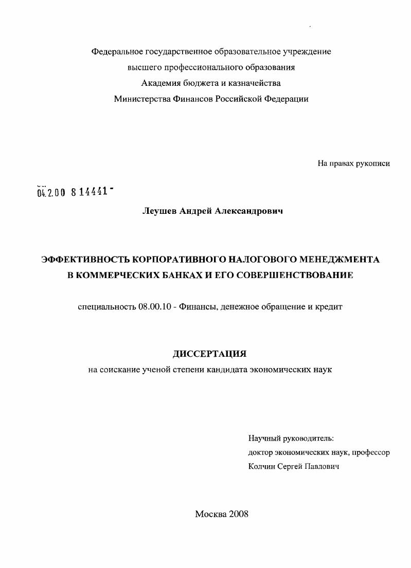 скачать диссертацию Эффективность корпоративного налогового менеджмента в коммерческих банках и его совершенствование Эффективность корпоративного налогового менеджмента в коммерческих банках и его совершенствование