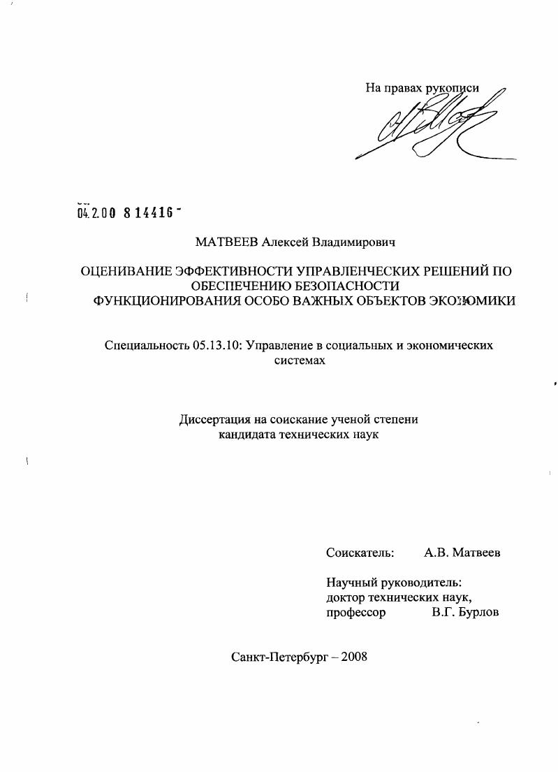 Оценивание эффективности управленческих решений по обеспечению безопасности функционирования особо важных объектов экономики
