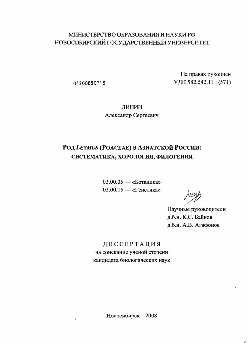 скачать диссертацию Род Leymus (Poaceae) в Азиатской России : систематика, хорология, филогения Род Leymus (Poaceae) в Азиатской России : систематика, хорология, филогения