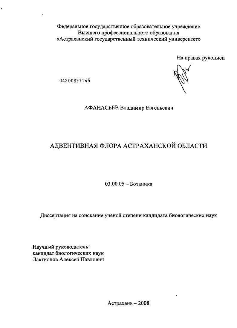 скачать диссертацию Адвентивная флора Астраханской области Адвентивная флора Астраханской области