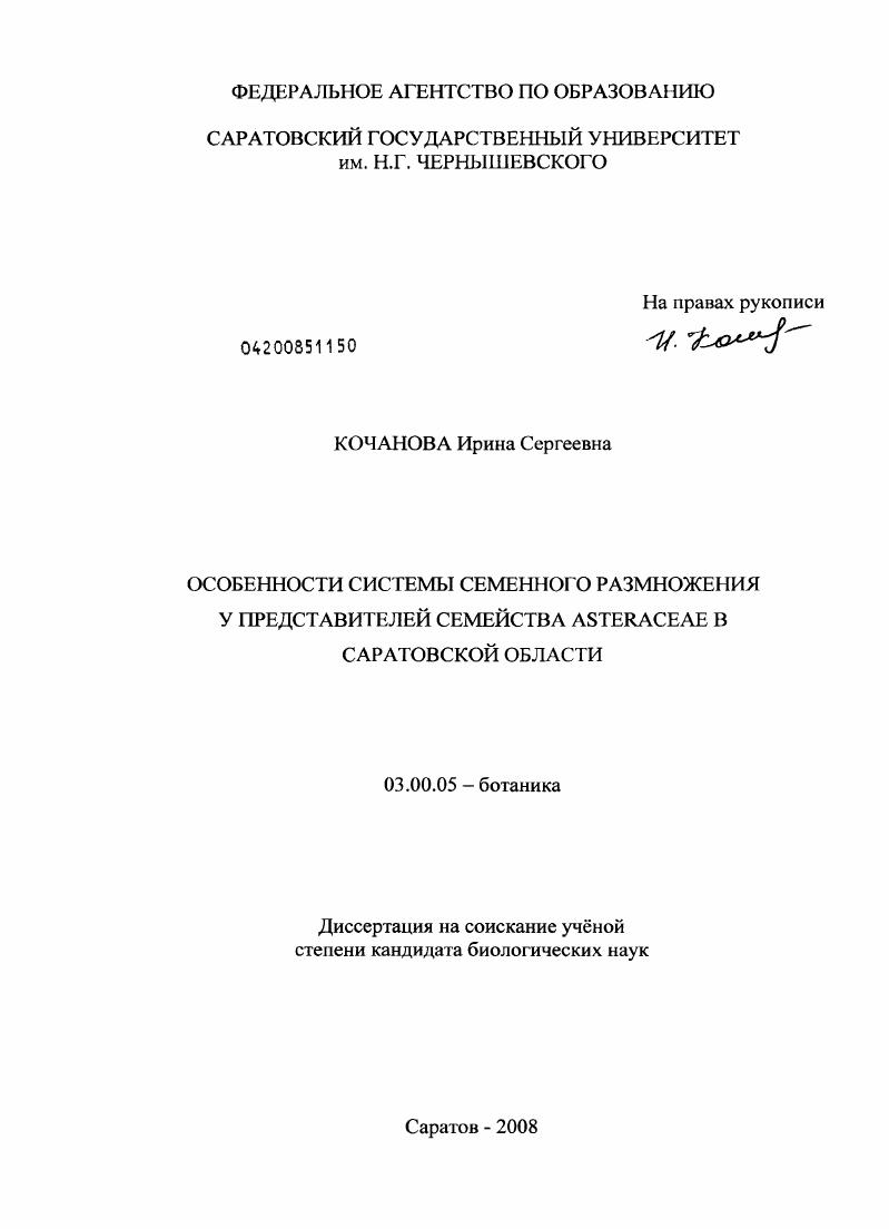 скачать диссертацию Особенности системы семенного размножения у представителей семейства Asteraceae Саратовской области Особенности системы семенного размножения у представителей семейства Asteraceae Саратовской области