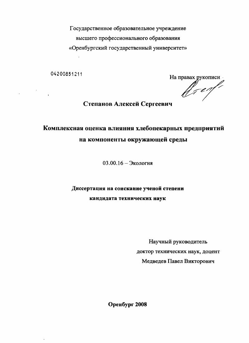 скачать диссертацию Комплексная оценка влияния хлебопекарных предприятий на компоненты окружающей среды Комплексная оценка влияния хлебопекарных предприятий на компоненты окружающей среды
