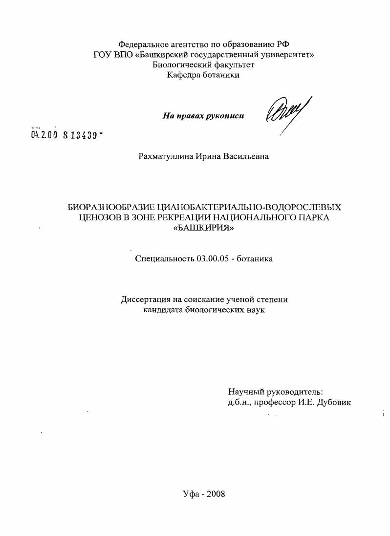Биоразнообразие цианобактериально-водорослевых ценозов в зоне рекреации национального парка "Башкирия"