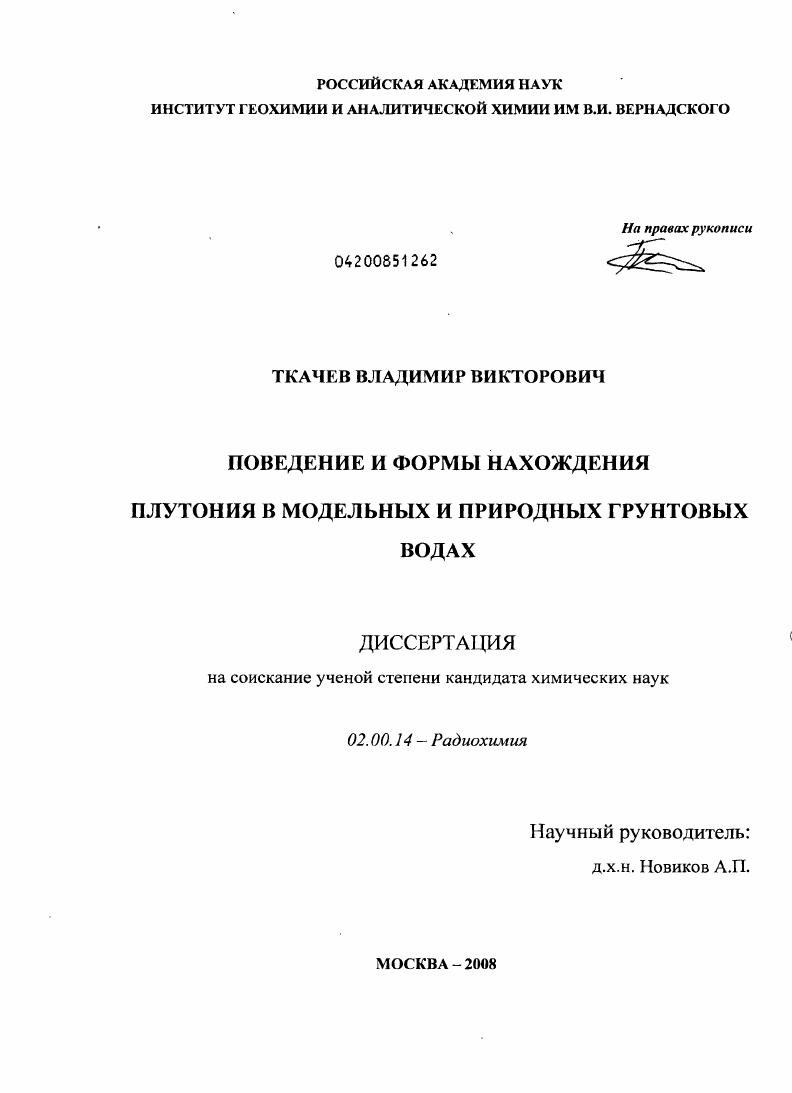 Поведение и формы нахождения плутония в грунтовых водах