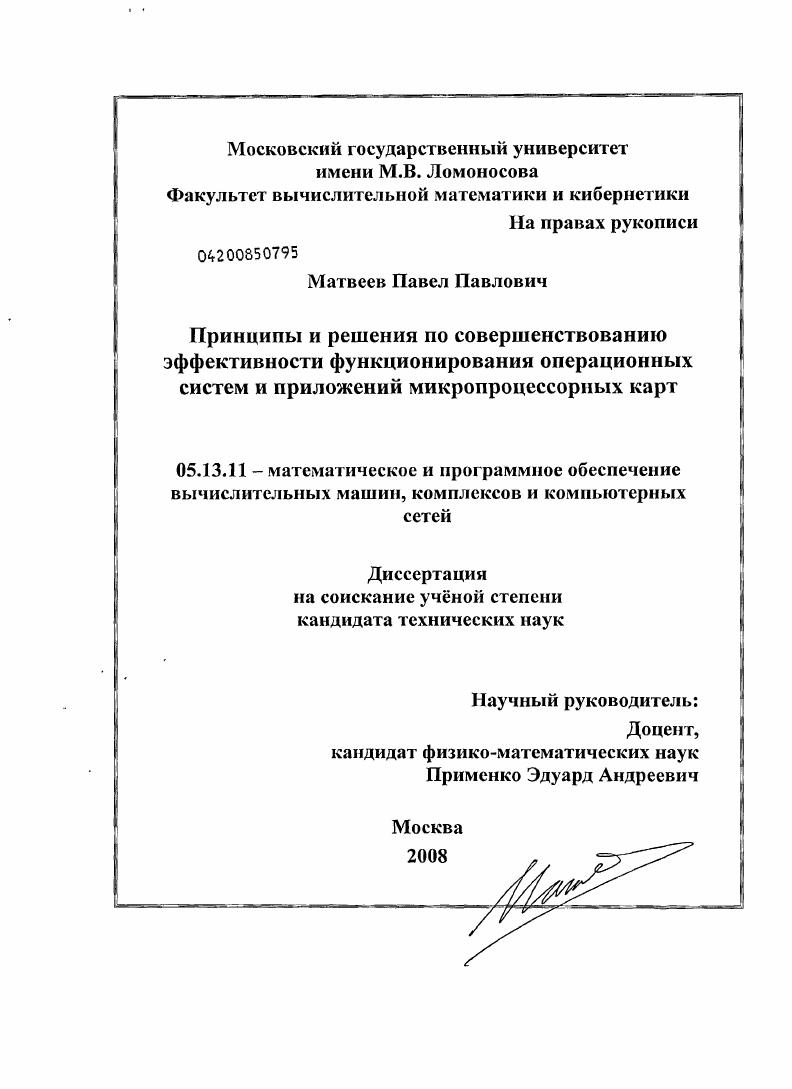 скачать диссертацию Принципы и решения по совершенствованию эффективности функционирования операционных систем и приложений микропроцессорных карт Принципы и решения по совершенствованию эффективности функционирования операционных систем и приложений микропроцессорных карт