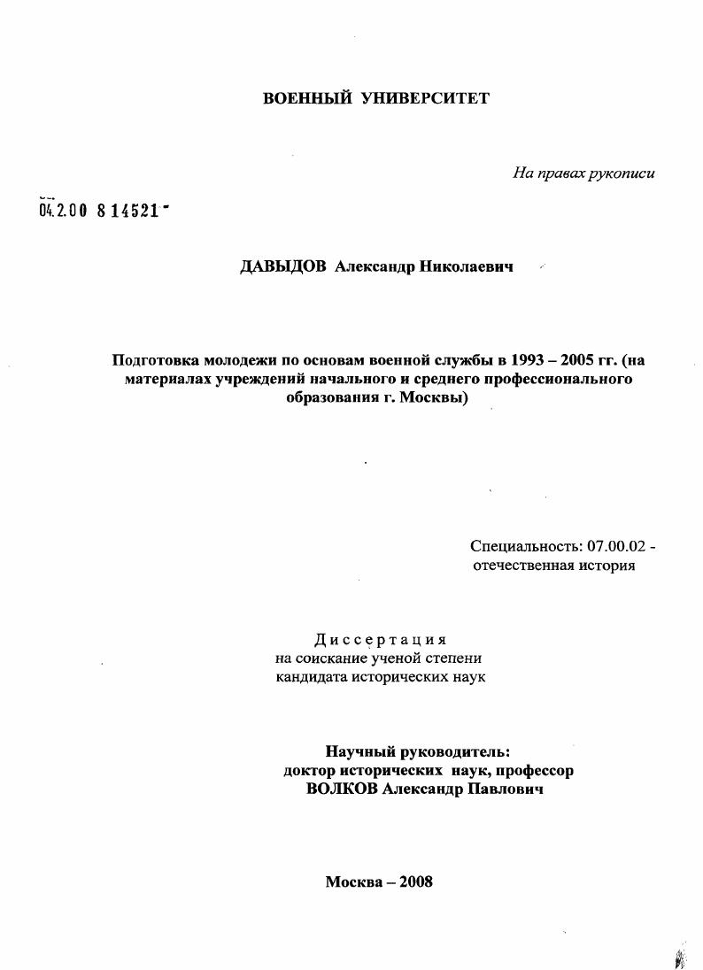 скачать диссертацию Подготовка молодежи по основам военной службы в 1993-2005 гг. : на материалах учреждений начального и среднего профессионального образования г. Москвы Подготовка молодежи по основам военной службы в 1993-2005 гг. : на материалах учреждений начального и среднего профессионального образования г. Москвы