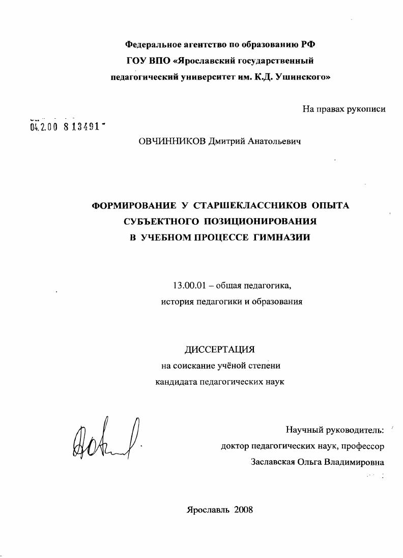 скачать диссертацию Формирование у старшеклассников опыта субъектного позиционирования в учебном процессе гимназии Формирование у старшеклассников опыта субъектного позиционирования в учебном процессе гимназии
