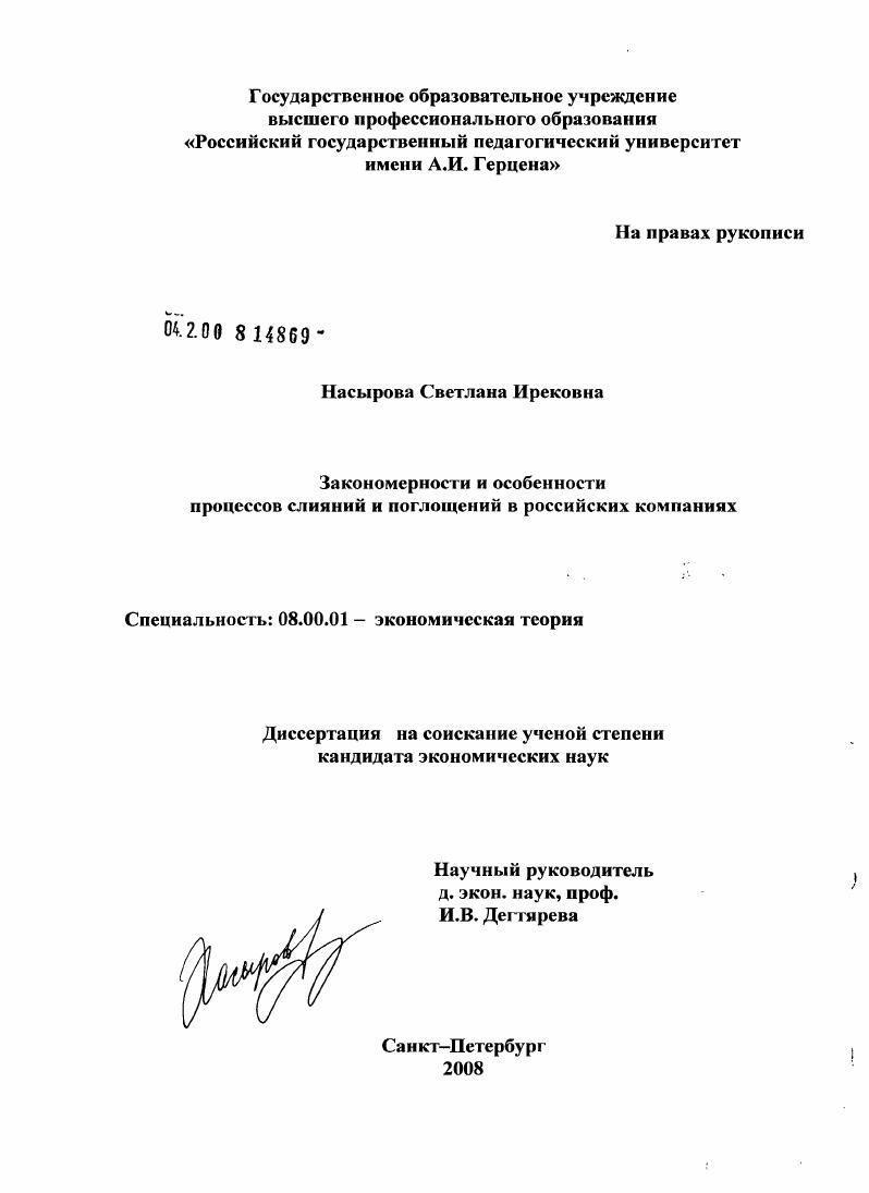 Закономерности и особенности процессов слияний и поглощений в российских компаниях