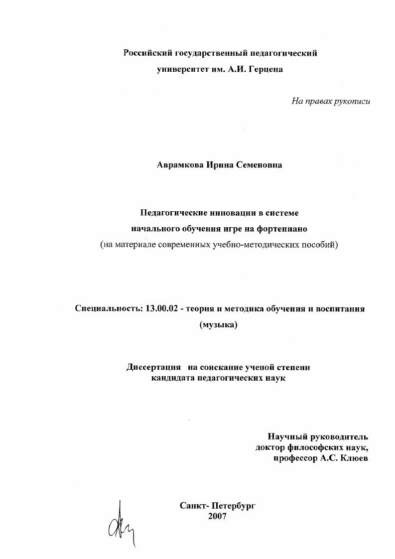 скачать диссертацию Педагогические инновации в системе начального обучения игре на фортепиано : на материале современных учебно-методических пособий Педагогические инновации в системе начального обучения игре на фортепиано : на материале современных учебно-методических пособий