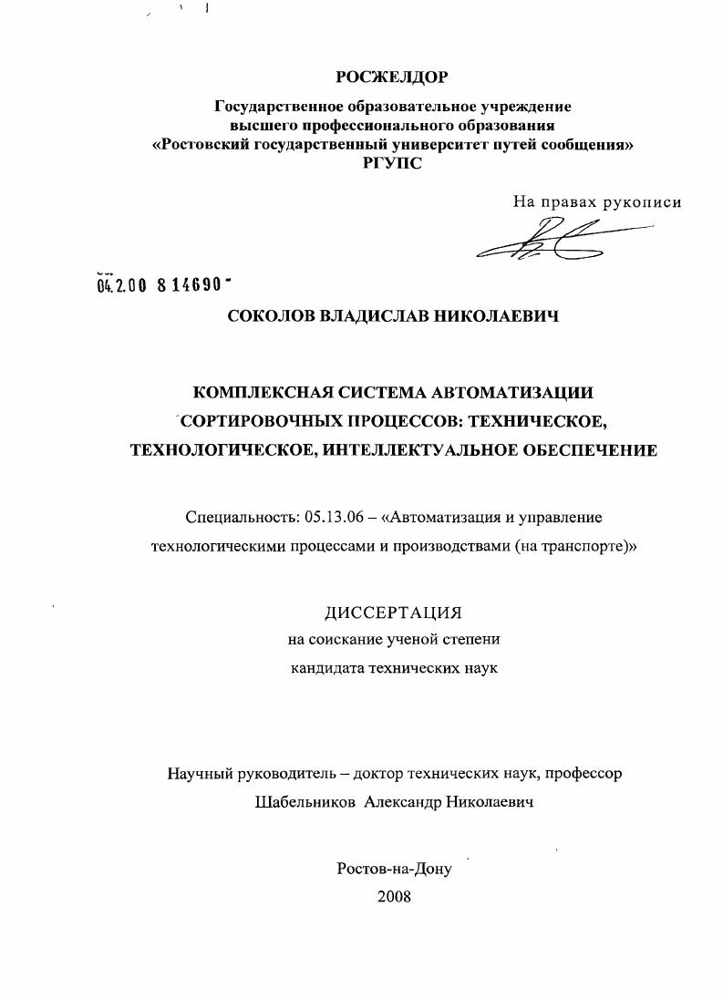 Комплексная система автоматизации сортировочных процессов: техническое, технологическое, интеллектуальное обеспечение