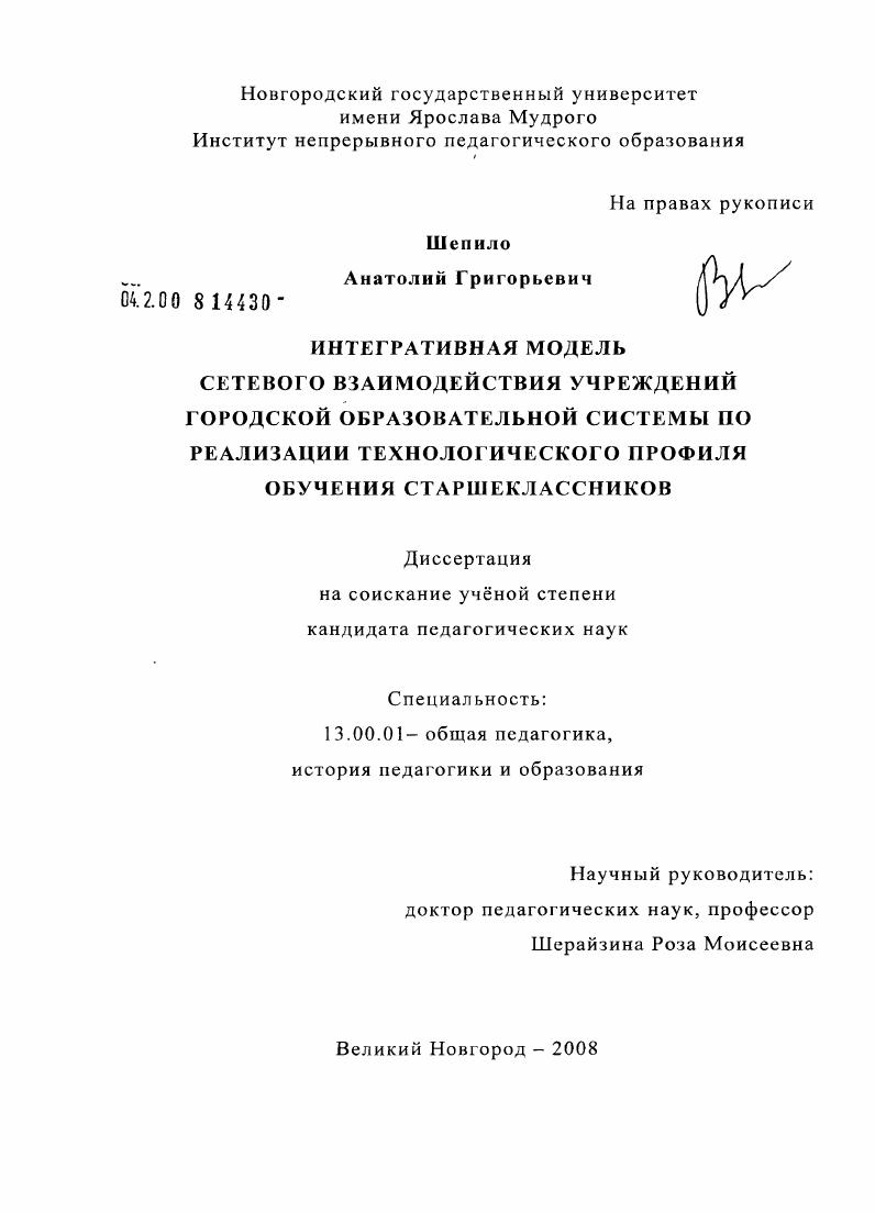 скачать диссертацию Интегративная модель сетевого взаимодействия учреждений городской образовательной системы по реализации технологического профиля обучения старшеклассников Интегративная модель сетевого взаимодействия учреждений городской образовательной системы по реализации технологического профиля обучения старшеклассников