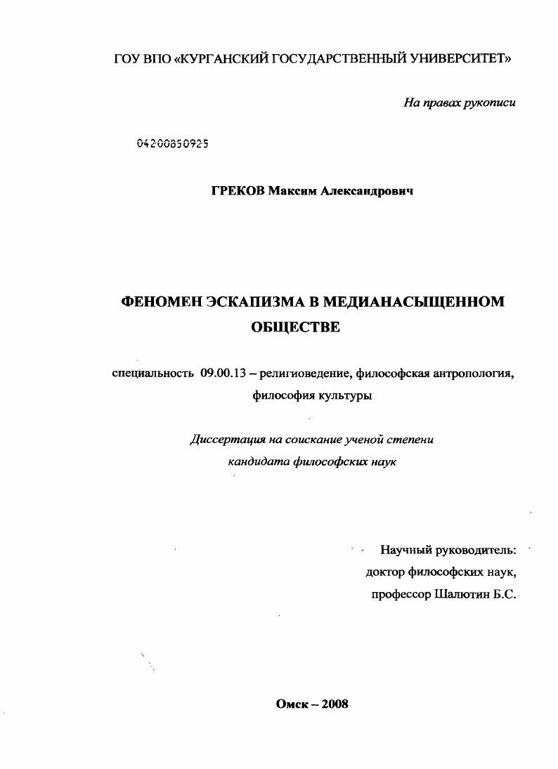 скачать диссертацию Феномен эскапизма в медианасыщенном обществе Феномен эскапизма в медианасыщенном обществе