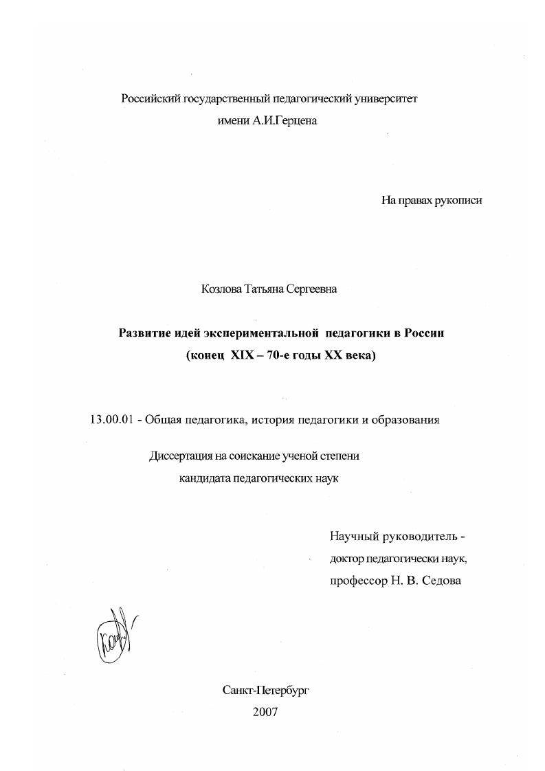 Развитие идей экспериментальной педагогики в России : конец XIX-70-е годы XX века