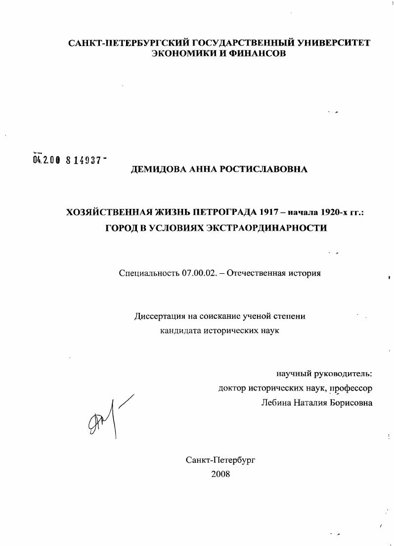 Хозяйственная жизнь Петрограда 1917 - начала 1920-х гг.: Город в условиях экстраординарности