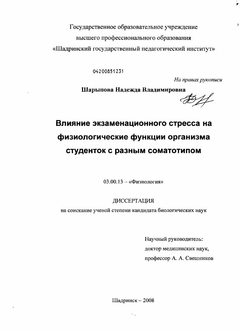 Влияние экзаменационного стресса на физиологические функции организма студенток с разным соматотипом