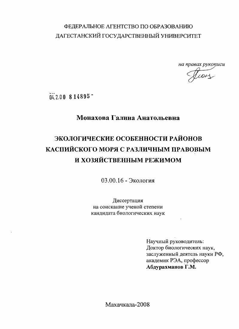 Экологические особенности районов Каспийского моря с различным правовым и хозяйственным режимом