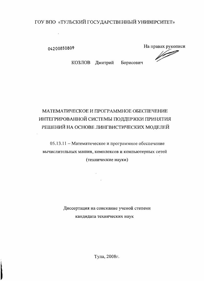 Математическое и программное обеспечение интегрированной системы поддержки принятия решений на основе лингвистических моделей