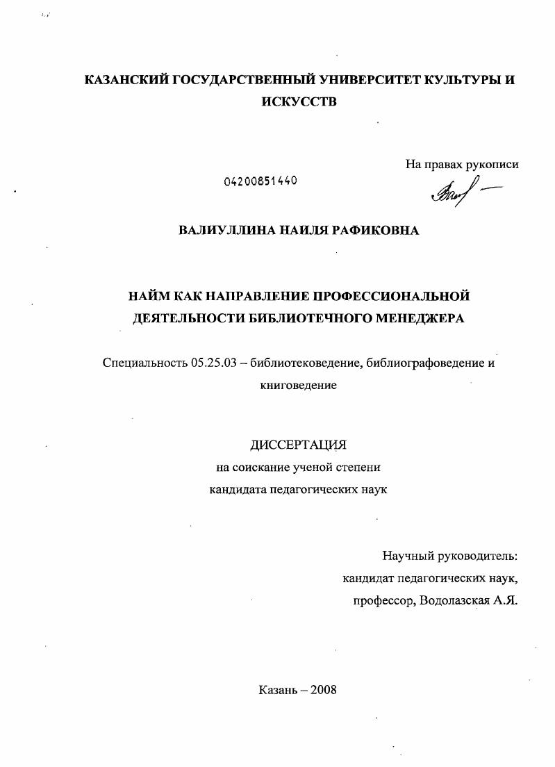 Найм как направление профессиональной деятельности библиотечного менеджера