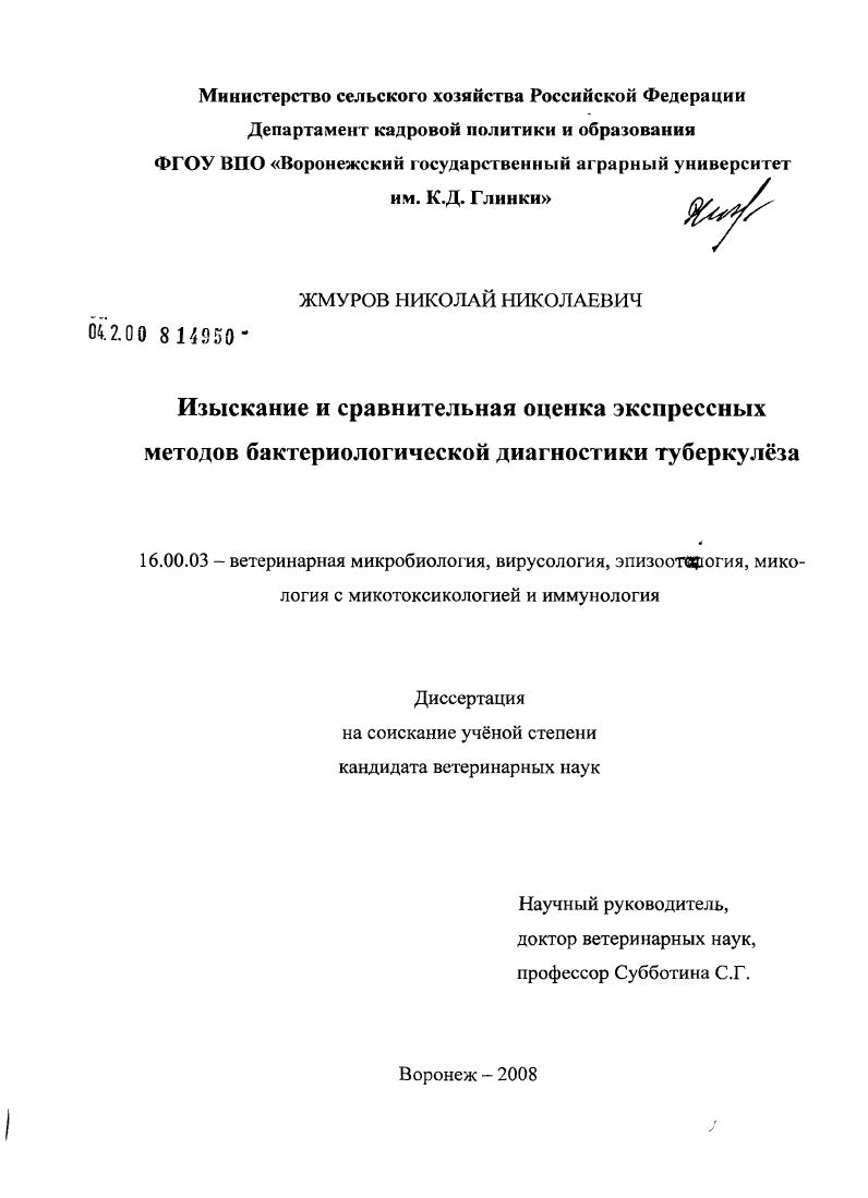 Изыскание и сравнительная оценка экспрессных методов бактериологической диагностики туберкулеза