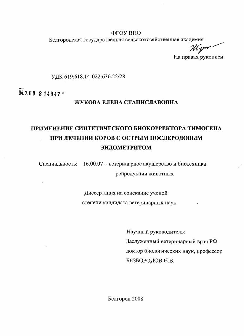 скачать диссертацию Применение синтетического биокорректора тимогена при лечении коров с острым послеродовым эндометритом Применение синтетического биокорректора тимогена при лечении коров с острым послеродовым эндометритом