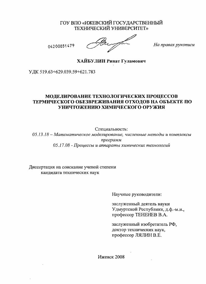 скачать диссертацию Моделирование технологических процессов термического обезвреживания отходов на объекте по уничтожению химического оружия Моделирование технологических процессов термического обезвреживания отходов на объекте по уничтожению химического оружия