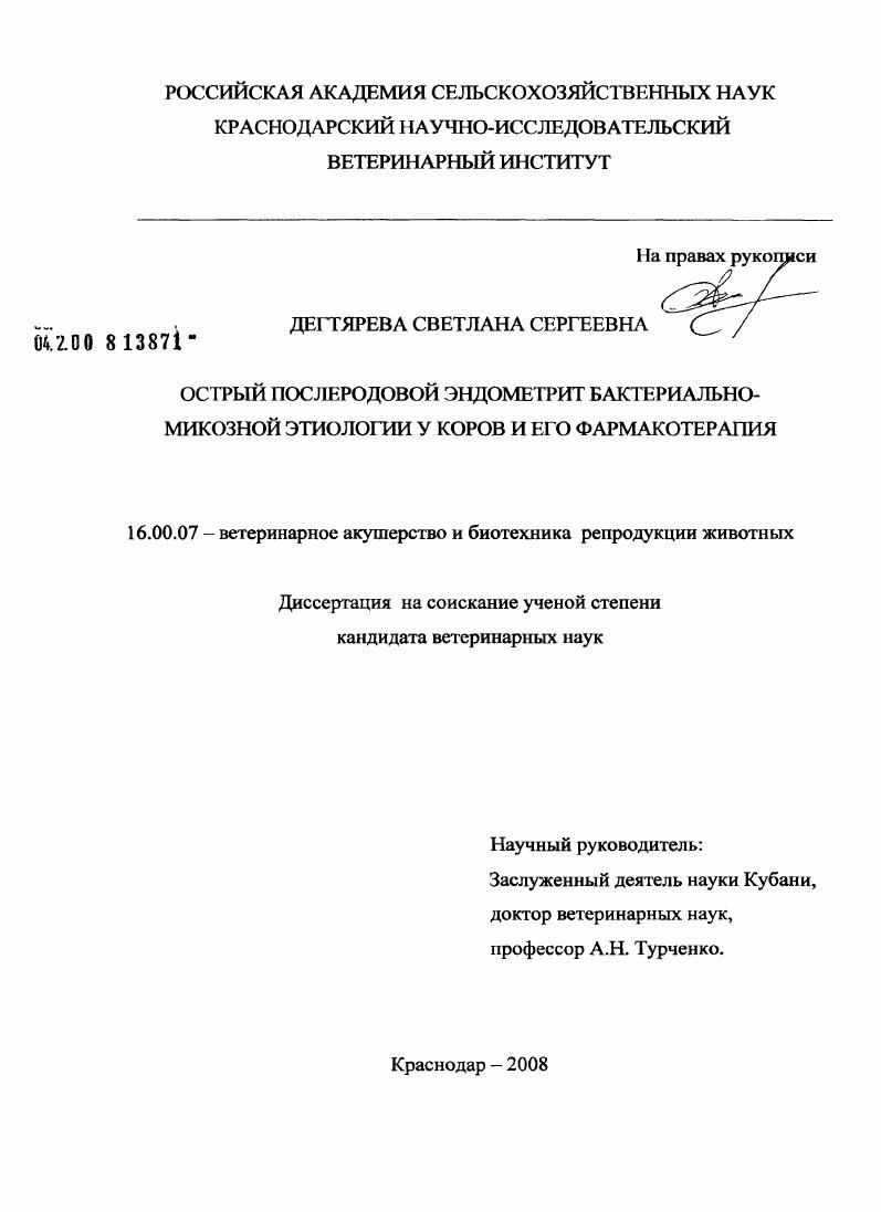 Острый послеродовой эндометрит бактериально-микозной этиологии у коров и его фармакотерапия