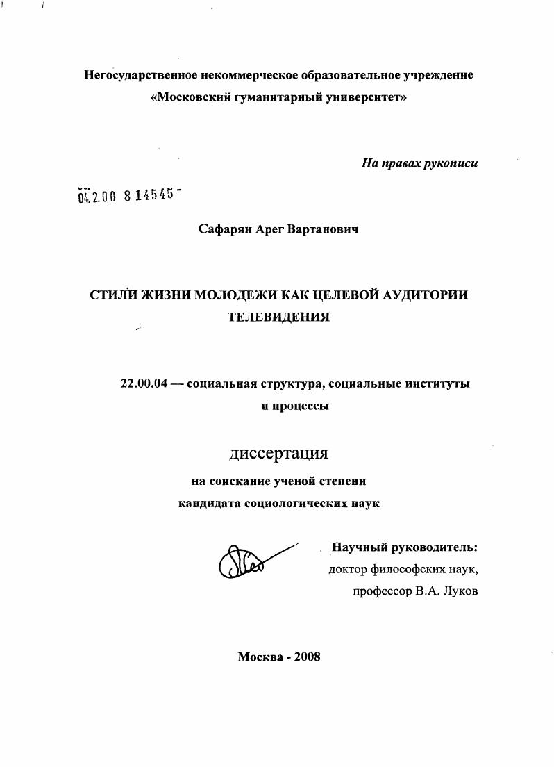 скачать диссертацию Стили жизни молодежи как целевой аудитории телевидения Стили жизни молодежи как целевой аудитории телевидения